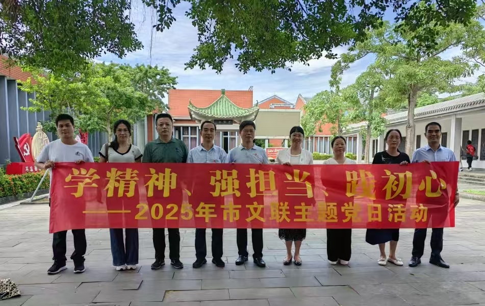 250724市文联主题党日活动-微信图片_20250725182212.jpg